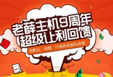 用老薛主機建站怎么樣？土狼妹妹把博客搬遷到老薛主機 - 站長筆記