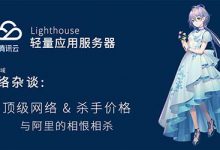 騰訊云香港輕量服務(wù)器怎么樣？騰訊云輕量應(yīng)用服務(wù)器評(píng)測(cè) - 站長(zhǎng)筆記