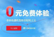 aaa云免費(fèi)主機(jī)永久使用是真的嗎？誰有aaa云服務(wù)器推薦碼 - 站長筆記