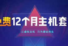 八點(diǎn)云免費(fèi)虛擬主機(jī)怎么樣？八點(diǎn)云推出免費(fèi)全能經(jīng)濟(jì)版主機(jī) - 站長(zhǎng)筆記