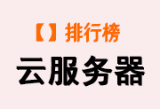 【VPS主機】國內便宜云主機 - 香港云服務器 - VPS主機推薦 - 站長筆記