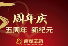 老薛主機(jī)最便宜香港主機(jī)多少錢一年？有沒(méi)有免費(fèi)的香港空間 - 站長(zhǎng)筆記