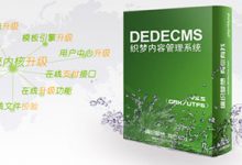 織夢(mèng)dede可以承受多大的數(shù)據(jù)量？織夢(mèng)dede可發(fā)布多少篇文章 - 站長(zhǎng)筆記