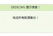 dede夢(mèng)織數(shù)據(jù)庫(kù)后臺(tái)備份還原失敗？設(shè)置數(shù)字開(kāi)頭的數(shù)據(jù)庫(kù)備份還原方法 - 站長(zhǎng)筆記