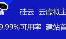硅云拼團(tuán)鏈接：硅云虛擬主機(jī)-云服務(wù)器拼團(tuán)鏈接購(gòu)買活動(dòng) - 站長(zhǎng)筆記