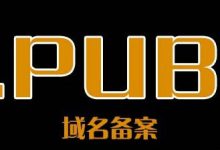 注冊(cè).pub域名可以備案嗎？.pub后綴的域名怎么樣？ - 站長(zhǎng)筆記