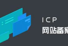 網(wǎng)站域名代備案多少錢？快速域名備案費(fèi)用 - 站長(zhǎng)筆記