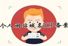 個(gè)人域名一定要備案嗎？個(gè)人網(wǎng)站域名備案注意事項(xiàng) - 站長(zhǎng)筆記