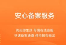 阿里云網(wǎng)站域名安心備案服務(wù)怎么樣,好不好,可靠嗎,是代備案嗎？ - 站長(zhǎng)筆記