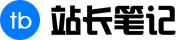 站長(zhǎng)筆記 | 有趣的個(gè)人博客網(wǎng)站