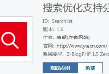 如何修改Zblog只搜索文章標(biāo)題？Zblog博客程序修改功能修改 - 站長筆記