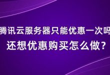 騰訊云服務器只能優(yōu)惠一次嗎？騰訊云主機優(yōu)惠活動規(guī)則 - 站長筆記