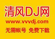 清風(fēng)dj音樂(lè)VIP會(huì)員賬號(hào)共享？(vvvdj.com)清風(fēng)dj網(wǎng)會(huì)員共享QQ群 - 站長(zhǎng)筆記