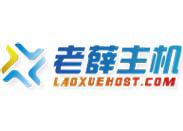 老薛主機(jī)6折優(yōu)惠碼是真的嗎？急求老薛主機(jī)終身6折優(yōu)惠碼 - 站長(zhǎng)筆記