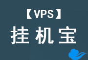 返利機(jī)器人用的什么服務(wù)器？10元以下便宜的掛機(jī)寶 - 站長(zhǎng)筆記