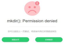 permission denied什么意思？Permission denied的解決辦法（750權(quán)限謹(jǐn)慎使用） - 站長(zhǎng)筆記