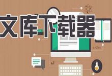 百度文庫免費下載方法，吾愛再出利器又可以愉快下載了 - 站長筆記