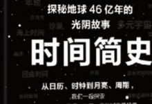 時(shí)間簡(jiǎn)史PDF高清中文版下載、時(shí)間簡(jiǎn)史TXT文字版|史蒂芬·霍金著作 - 站長(zhǎng)筆記