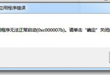 如何解決應(yīng)用程序無法正常啟動(dòng)0xc000007b報(bào)錯(cuò)？0xc000007b無法正常啟動(dòng)解決辦法 - 站長筆記