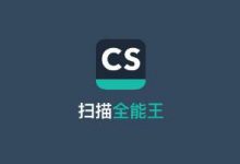 免費(fèi)全能掃描王版破解版-永久使用,安卓手機(jī)全能掃描王APP下載 - 站長筆記