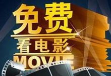 免費(fèi)看vip會員的網(wǎng)站推薦，vip電影免費(fèi)播放網(wǎng)址入口 - 站長筆記