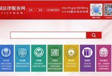 中國法律服務(wù)網(wǎng)（www.12348.gov.cn）法律咨詢律師在線網(wǎng)站 - 站長筆記