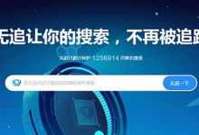 無追搜索：360推出的無追搜索怎么樣？強(qiáng)調(diào)隱私保護(hù) - 站長筆記