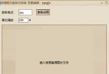 萬能格式轉(zhuǎn)換器：視頻、音頻、png、pdf、圖片轉(zhuǎn)換格式軟件 - 站長筆記