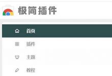 極簡插件網(wǎng)：插件資源下載網(wǎng)站，方便、免費，絕對值得 - 站長筆記